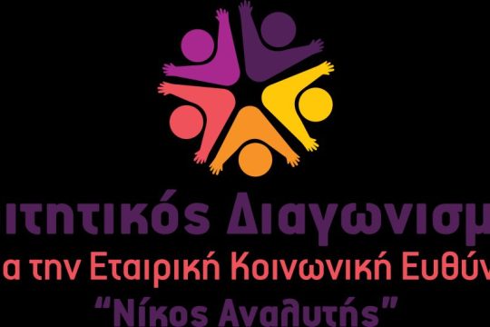 CSR ΦΟΙΤΗΤΙΚΟΣ ΔΙΑΓΩΝΙΣΜΟΣ